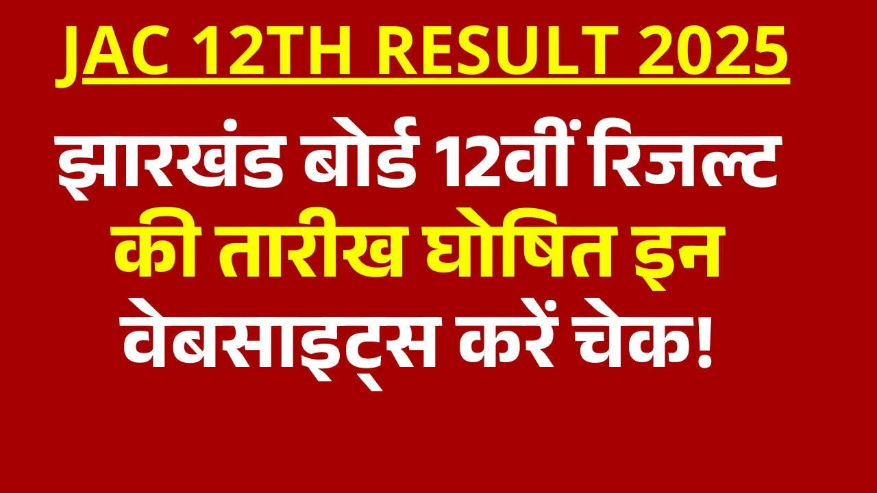 JAC 12th Result 2025