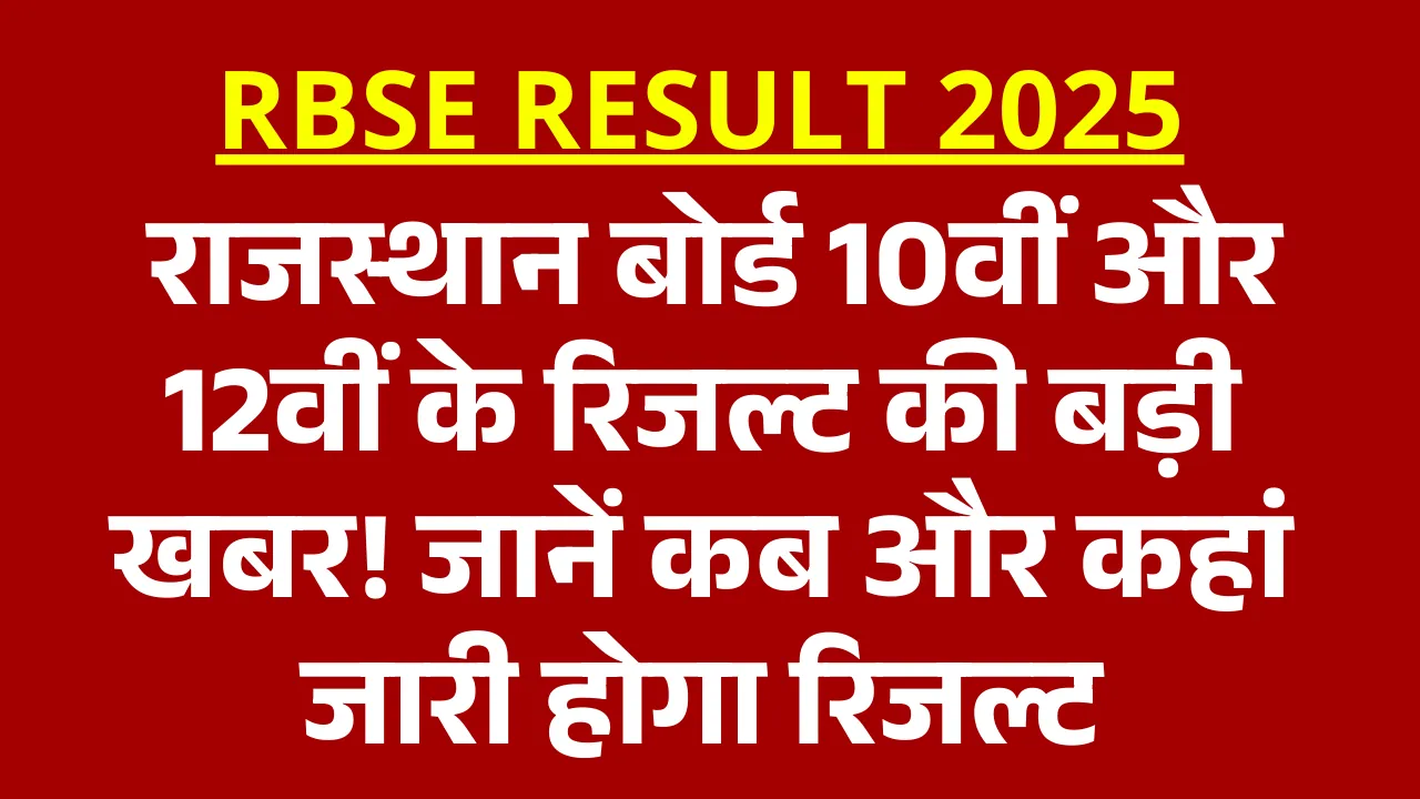 RBSE Result 2025
